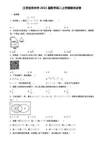 江苏省苏州市2021届数学高二上学期期末试卷