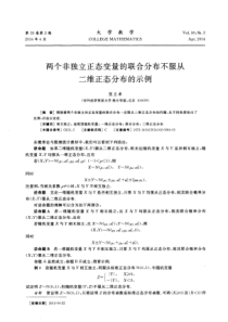 两个非独立正态变量的联合分布不服从二维正态分布的示例