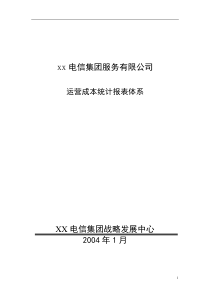 XX电信集团运营成本统计体系