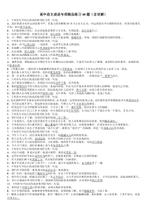 高考语文总复习 高中语文成语专项精品练习60题(含详解)