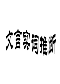 高考语文复习课件 文言实词推断