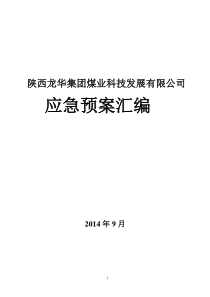 公司危急事件应急预案汇编