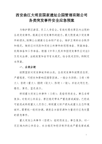 公司各类突发事件应急预案