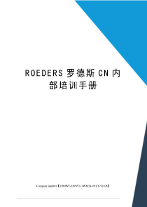 ROEDERS罗德斯CN内部培训手册