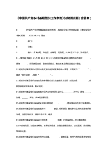 《中国共产党农村基层组织工作条例》知识测试题(含答案)