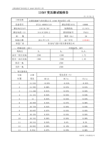 110kV变压器试验报告