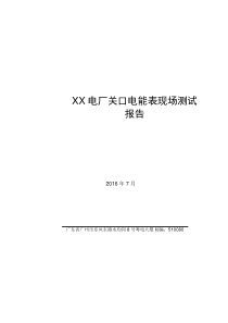 XX电厂关口电能表现场测试报告