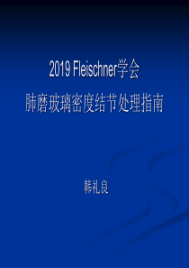 2019Fleischner学会肺磨玻璃密度结节处理指南