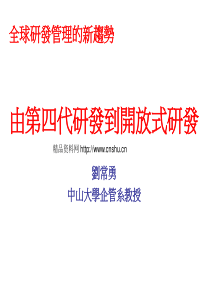 研发管理新趋势-从第四代研发到开放式研发教材（PPT87页）