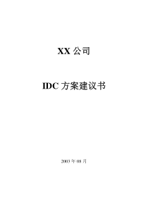 XX运营商分某市分公司IDC机房建设方案建议书