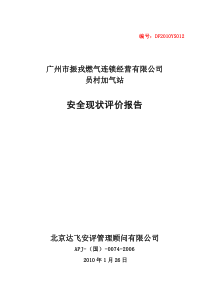 加气站安全现状评价