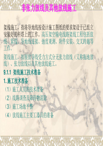 非张力放线及其他放线施工