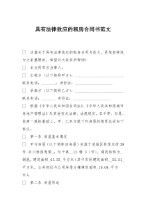 具有法律效应的租房合同书范文