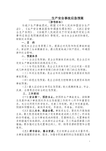 公司安全生产重大事故应急预案doc-公司安全生产重大事故