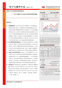 电子元器件行业（XXXX-9-21）