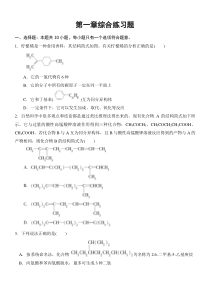 有机化学-第一章综合练习题