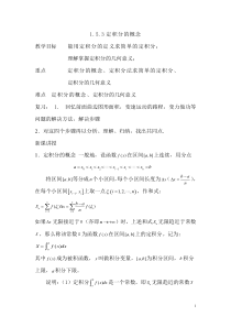 §1.5.3定积分的概念教案