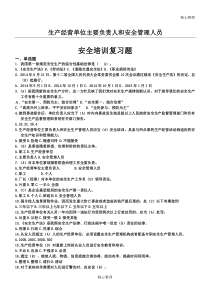 生产经营单位主要负责人和安全管理人员题库含答案