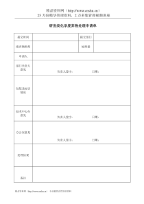 研发类化学废弃物处理申请单