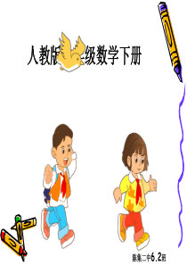 人教版小学六年级数学《负数》课件