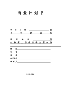 主题亲子农场项目商业计划书--新版