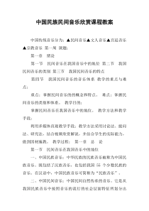 中国民族民间音乐欣赏课程教案