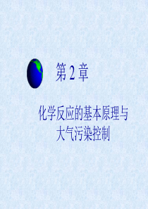 普通化学-第二章-1