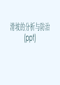 滑坡的分析与防治(ppt)