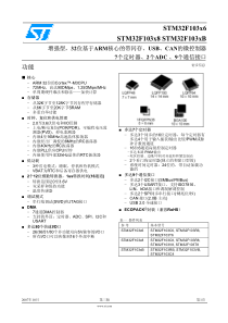 STM32F103-cn-中文版数据手册