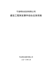 公司建设工程突发事件综合应急预案