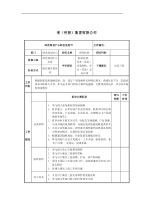 研发经理岗位说明书