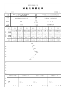 16-测量交接桩记录