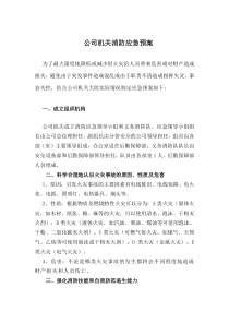 公司机关消防应急预案