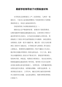 学校领导班子对照检查材料