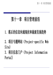 11项目管理前沿-同济大学经济与管理学院项目管理