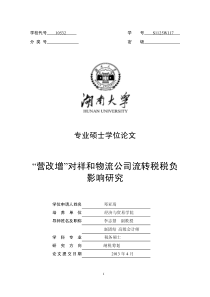 “营改增”对祥和物流公司流转税税负影响研究