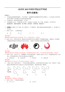 2019年永州中考数学试题及解析