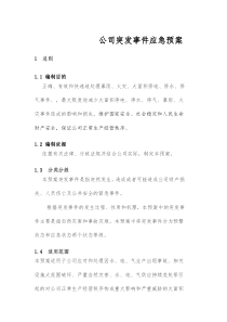 公司突发事件应急预案