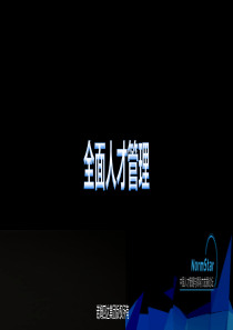 诺姆四达全面人才管理理论及全面人才战略评估模型