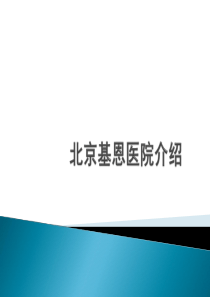 北京基恩医院介绍