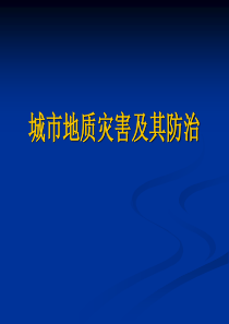 城市地质灾害及其防治复习课程