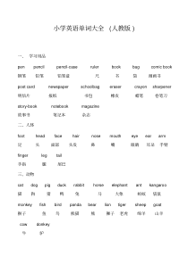 小学英语单词大全.(人教版)汇总