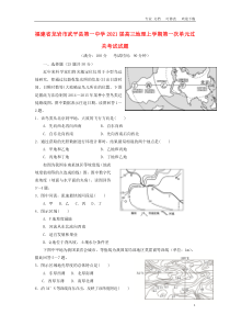 福建省最新2021届高三地理上学期第一次单元过关考试试题