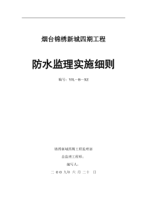 烟台锦绣新城四期工程防水监理实施细则