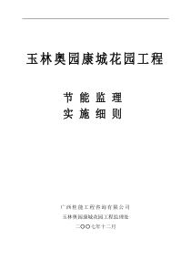 玉林奥园康城花园工程节能监理实施细则