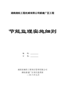 湖南湘松工程机械有限责任公司新建厂区项目节能监理实施细则