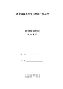 西安曲江贞观文化交流广场工程监理实施细则