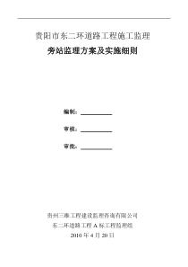 道路工程施工监理旁站监理方案及实施细则