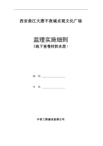 西安曲江大唐不夜城贞观文化广场工程监理实施细则(地下室卷材防水层)