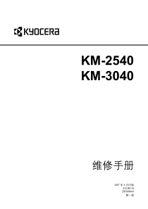 京瓷维修手册KM-2540_3040维修手册07年